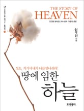 땅에 임한 하늘 표지 이미지