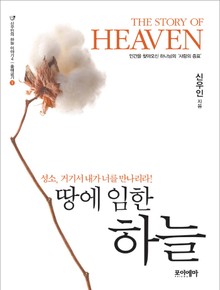 땅에 임한 하늘