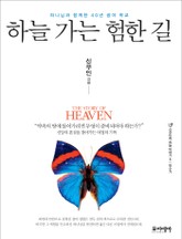 하늘 가는 험한 길 표지 이미지