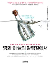 땅과 하늘의 갈림길에서 표지 이미지