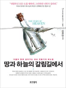 땅과 하늘의 갈림길에서