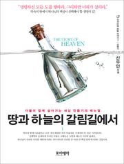 땅과 하늘의 갈림길에서