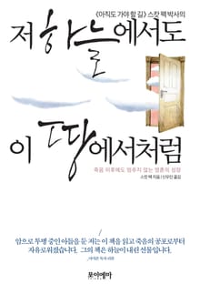 저 하늘에서도 이 땅에서처럼