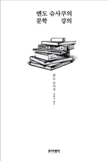 엔도 슈사쿠의 문학 강의