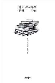 엔도 슈사쿠의 문학 강의