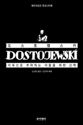 도스토옙스키, 지옥으로 추락하는 이들을 위한 신학 표지 이미지