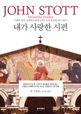 내가 사랑한 시편 표지 이미지