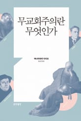 무교회주의란 무엇인가 표지 이미지