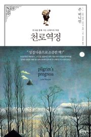천로역정