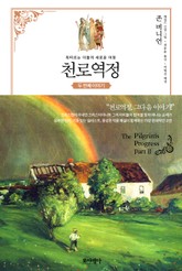 천로역정 두 번째 이야기 표지 이미지