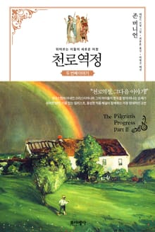 천로역정 두 번째 이야기