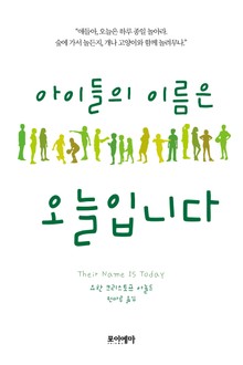 아이들의 이름은 오늘입니다