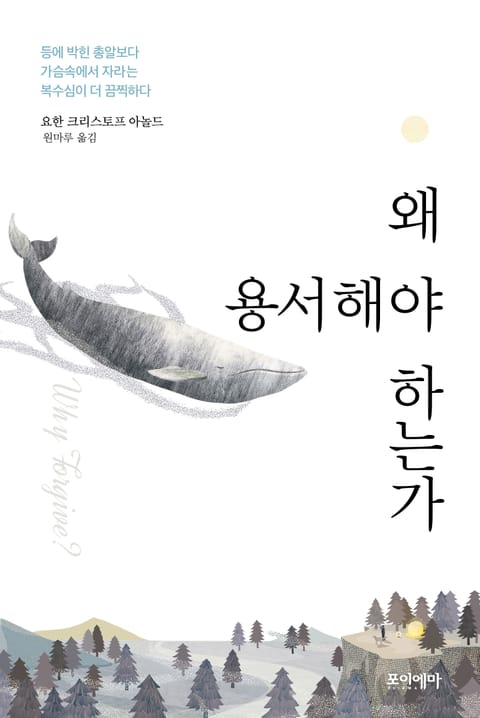 왜 용서해야 하는가 표지 이미지