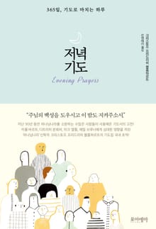 저녁 기도