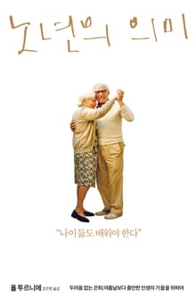 노년의 의미