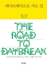 데이브레이크로가는길 표지 이미지