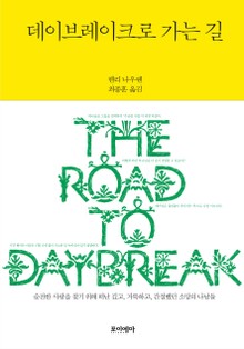 데이브레이크로가는길