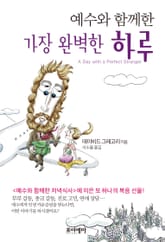 예수와 함께한 가장 완벽한 하루 표지 이미지