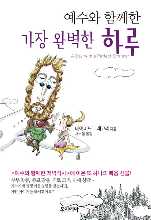 예수와 함께한 가장 완벽한 하루 표지 이미지