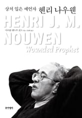 상처 입은 예언자 헨리 나우웬 표지 이미지