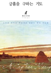 긍휼을 구하는 기도 표지 이미지