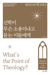 신학이 무슨 소용이냐고 묻는 이들에게 표지 이미지