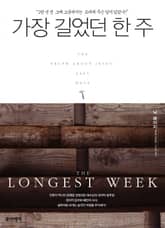 가장 길었던 한 주 표지 이미지