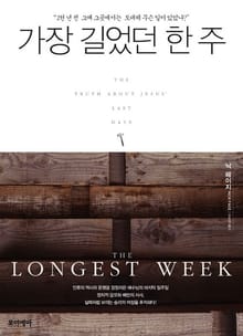 가장 길었던 한 주