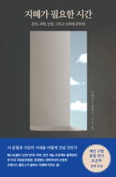 지혜가 필요한 시간 표지 이미지