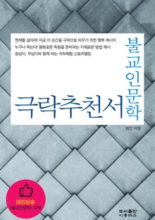 [체험판] 불교인문학 극락추천서