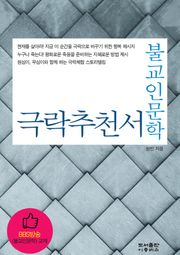 [체험판] 불교인문학 극락추천서