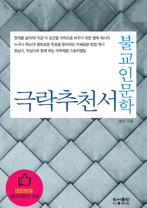 [체험판] 불교인문학 극락추천서 표지 이미지