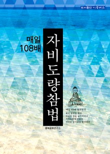 [체험판] 매일 108배 자비도량참법