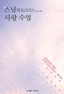 스님의 사랑 수업