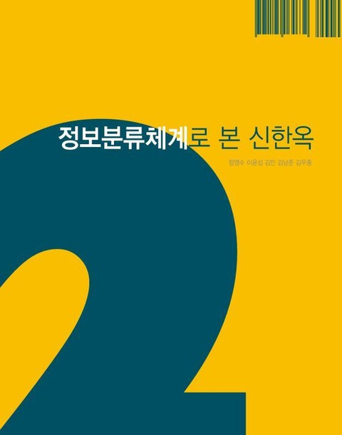 정보분류체계로 본 신한옥 표지 이미지