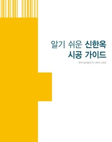 알기 쉬운 신한옥 시공 가이드