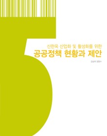 신한옥 산업화 및 활성화를 위한 공공정책 현황과 제안