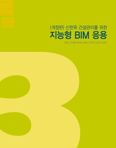 개정판 | 신한옥 건설관리를 위한 지능형 BIM 응용 표지 이미지