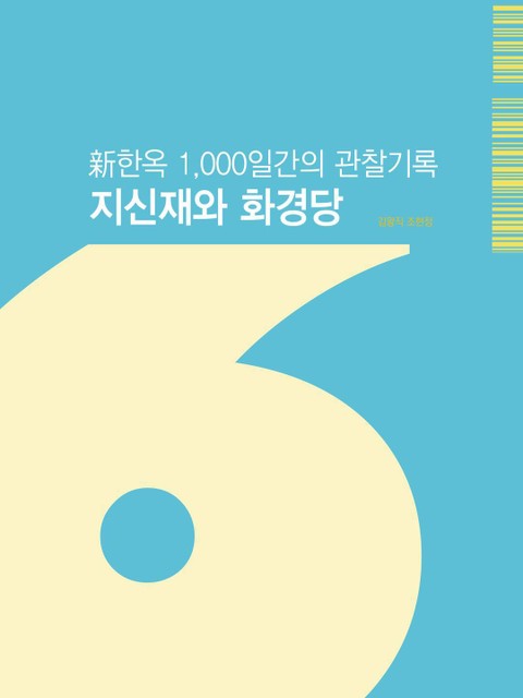 新한옥 1,000일간의 관찰기록 - 지신재와 화경당 - 표지 이미지