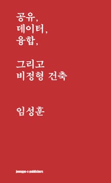 공유, 데이터, 융합, 그리고 비정형 건축