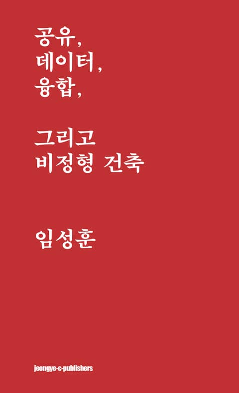 공유, 데이터, 융합, 그리고 비정형 건축 표지 이미지