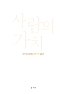 사람의 가치