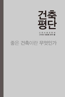 좋은 건축이란 무엇인가