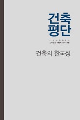 건축의 한국성 표지 이미지