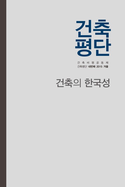 건축의 한국성 표지 이미지