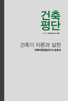 건축의 이론과 실천