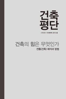 건축의 힘은 무엇인가