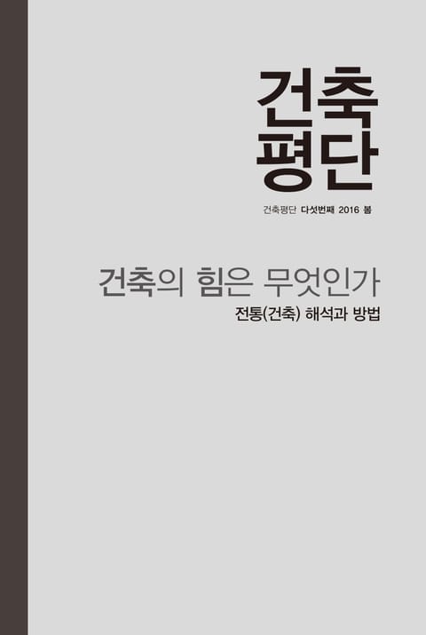 건축의 힘은 무엇인가 표지 이미지