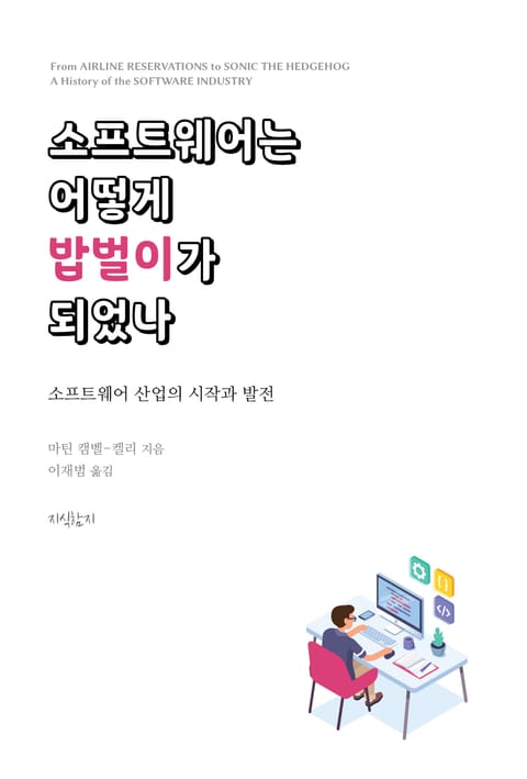 소프트웨어는 어떻게 밥벌이가 되었나 표지 이미지