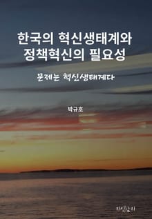 한국의 혁신생태계와 정책혁신의 필요성